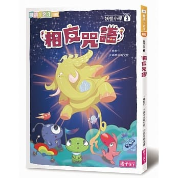 妖怪小学3：相反咒语 pdf epub mobi 电子书 下载