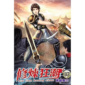 修炼狂潮37 pdf epub mobi 电子书 下载