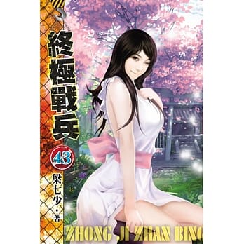 终极战兵43 pdf epub mobi 电子书 下载