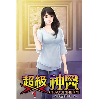 超级神医01 pdf epub mobi 电子书 下载