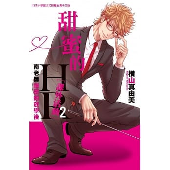 甜蜜的HR[课外活动]～南老师祕密的放学后～ 2完 pdf epub mobi 电子书 下载