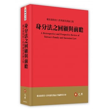 身分法之回顾与前瞻：戴东雄教授八秩华诞祝寿论文集 pdf epub mobi 电子书 下载