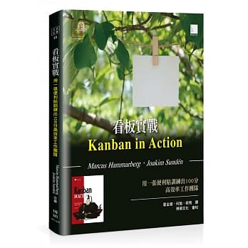 看板实战：用一张便利贴训练出100分高效率工作团队 pdf epub mobi 电子书 下载