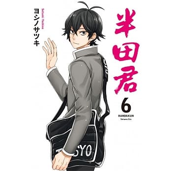 半田君 6 pdf epub mobi 电子书 下载