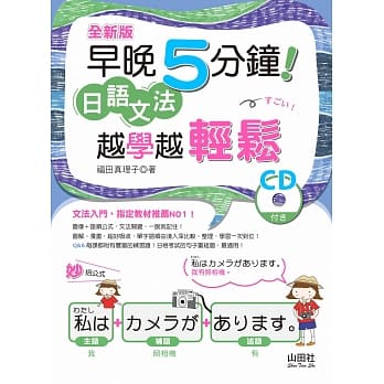 全新版 早晚5分钟 日语文法 越学越轻松（20K+CD） pdf epub mobi 电子书 下载