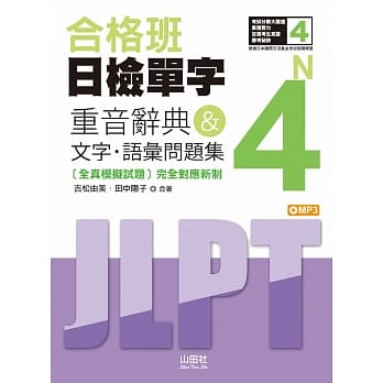 合格班 日检单字N4：重音辞典＆文字‧语汇问题集（18K＋MP3） pdf epub mobi 电子书 下载