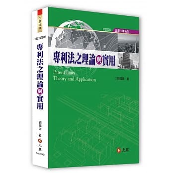 专利法之理论与实用(四版) pdf epub mobi 电子书 下载