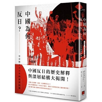 中国为何反日？：中日对立五百年的深层结构 pdf epub mobi 电子书 下载