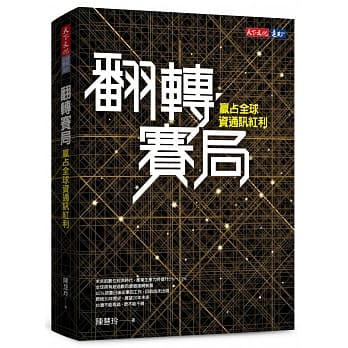 翻转赛局：赢占全球资通讯红利 pdf epub mobi 电子书 下载