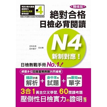 精修版 新制对应 绝对合格！日检必背阅读N4（25Ｋ） pdf epub mobi 电子书 下载