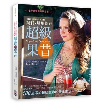 美国知名自然食物大厨 茱莉．莫里斯的超级果昔：世界上最营养的果昔书 pdf epub mobi 电子书 下载