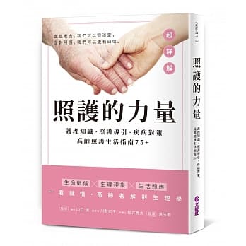 照护的力量：护理知识‧照护导引‧疾病对策，高龄照护生活指南75+ pdf epub mobi 电子书 下载