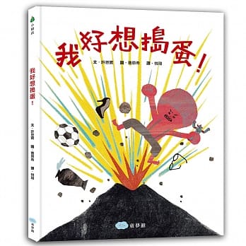 我好想捣蛋！ pdf epub mobi 电子书 下载