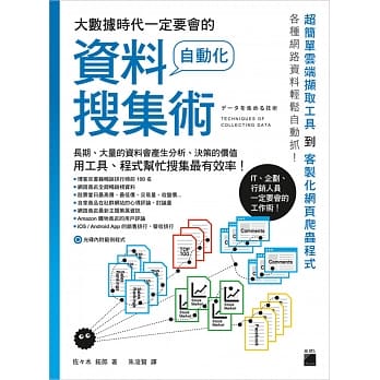大数据时代一定要会的自动化资料搜集术 pdf epub mobi 电子书 下载