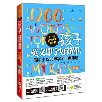 第一本亲子英文单字书：孩子，英文单字好简单（国中小1200单字字卡应用篇） pdf epub mobi 电子书 下载