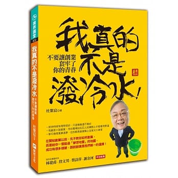 我真的不是泼冷水！：不要让创业套牢了你的青春 pdf epub mobi 电子书 下载