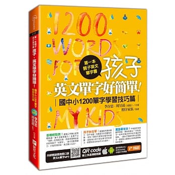 第一本亲子英文单字书：孩子，英文单字好简单（国中小1200单字学习技巧篇） pdf epub mobi 电子书 下载