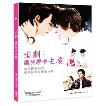 追剧，让我学会去爱：那些偶像剧的经典语录 与恋爱攻略（附告白写真书签） pdf epub mobi 电子书 下载