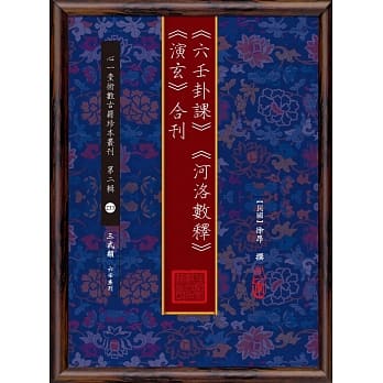 《六壬卦课》《河洛数释》《演玄》合刊 pdf epub mobi 电子书 下载