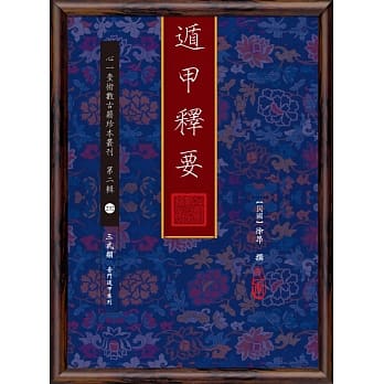 遁甲释要 pdf epub mobi 电子书 下载