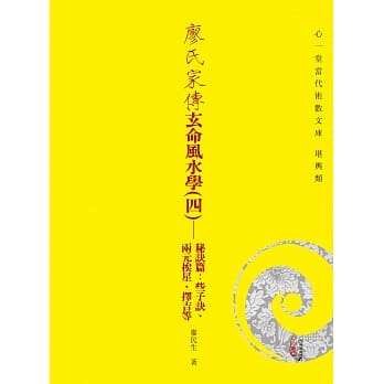 廖氏家传玄命风水学(四)：秘诀篇:些子诀、两元挨星、择吉等 pdf epub mobi 电子书 下载