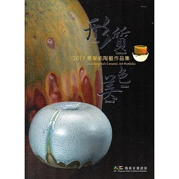 形‧质‧色‧美：2017蔡荣祐陶艺作品集 pdf epub mobi 电子书 下载
