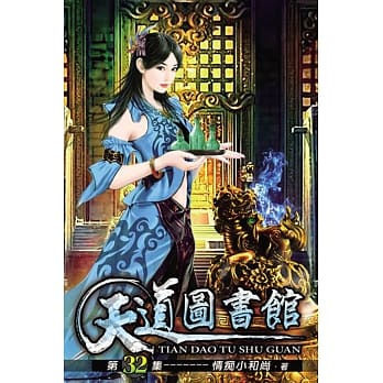 天道图书馆32 pdf epub mobi 电子书 下载