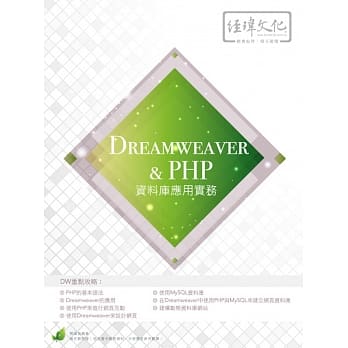 Dreamweaver & PHP 资料库应用实务(附绿色范例档) pdf epub mobi 电子书 下载