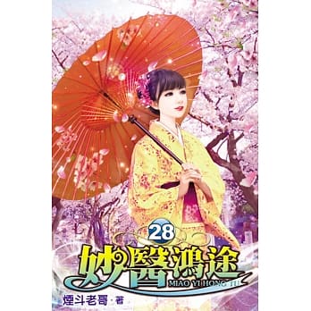 妙医鸿途28 pdf epub mobi 电子书 下载