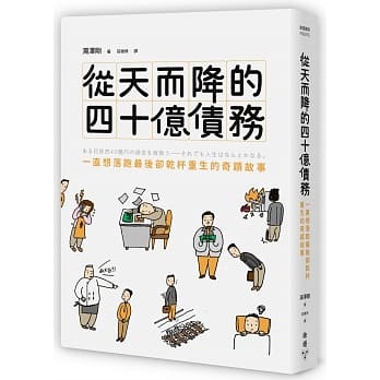 从天而降的四十亿债务：一直想落跑最后却干杯重生的奇蹟故事 pdf epub mobi 电子书 下载