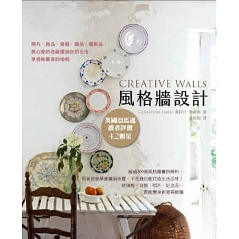 风格墙设计：照片、饰品、瓷器、织品、艺术品，将心爱的收藏摆进你的生活，享受佈置家的愉悦 pdf epub mobi 电子书 下载