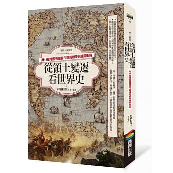 从领土变迁看世界史：用14组地图看懂当今区域纷争与国际冲突 pdf epub mobi 电子书 下载