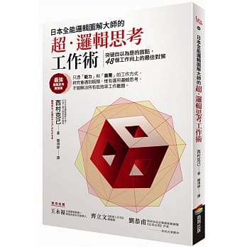 日本全能逻辑图解大师的超‧逻辑思考工作术：突破自以为是的盲点，48个工作向上的最佳对策 pdf epub mobi 电子书 下载