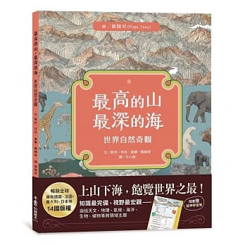 最高的山‧最深的海：世界自然奇观 pdf epub mobi 电子书 下载