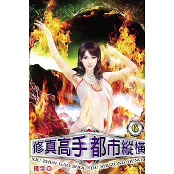 修真高手都市纵横06 pdf epub mobi 电子书 下载