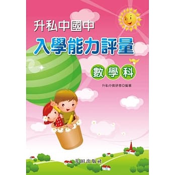 升私中国中入学能力评量(数学科) pdf epub mobi 电子书 下载