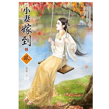 小妻嫁到 3 pdf epub mobi 电子书 下载