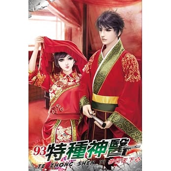 特种神医93完 pdf epub mobi 电子书 下载
