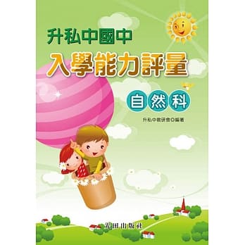 升私中国中入学能力评量(自然科) pdf epub mobi 电子书 下载