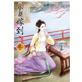 小妻嫁到 5(完) pdf epub mobi 电子书 下载