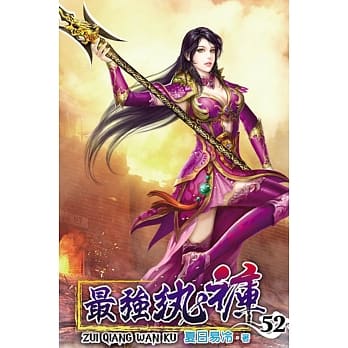 最强纨裤52 pdf epub mobi 电子书 下载