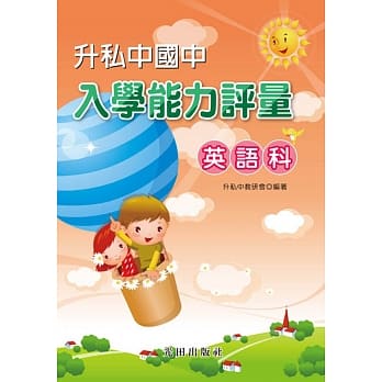 升私中国中入学能力评量(英语科) pdf epub mobi 电子书 下载