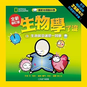 国家地理酷科学：生物学了没：生命就是这么一回事(全新修订版) pdf epub mobi 电子书 下载