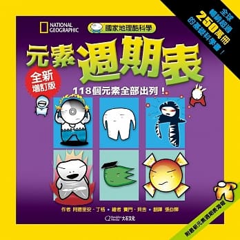 国家地理酷科学：元素週期表：118个元素全部出列！(全新增订版) pdf epub mobi 电子书 下载