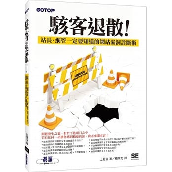 骇客退散！站长、网管一定要知道的网站漏洞诊断术 pdf epub mobi 电子书 下载