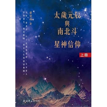 太岁元辰与南北斗星神信仰（2册） pdf epub mobi 电子书 下载