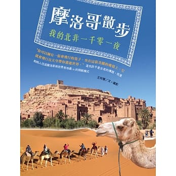 摩洛哥散步：我的北非一千零一夜 pdf epub mobi 电子书 下载