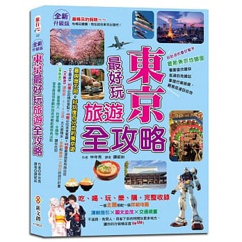 【全新升级版】东京最好玩旅游全攻略 pdf epub mobi 电子书 下载
