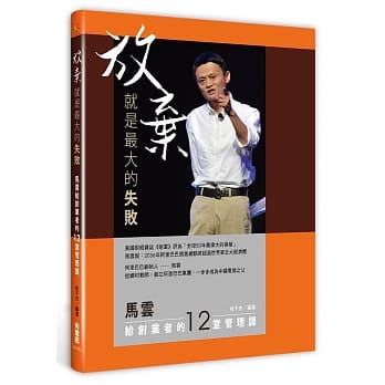 放弃，就是最大的失败：马云给创业者的12堂管理课 pdf epub mobi 电子书 下载