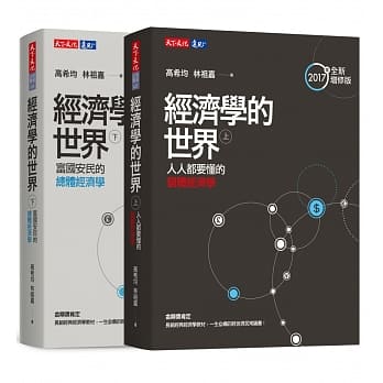 经济学的世界（上）（下）套书 pdf epub mobi 电子书 下载